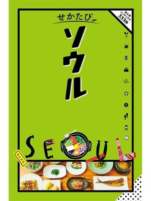 cover image of せかたび ソウル: 本編